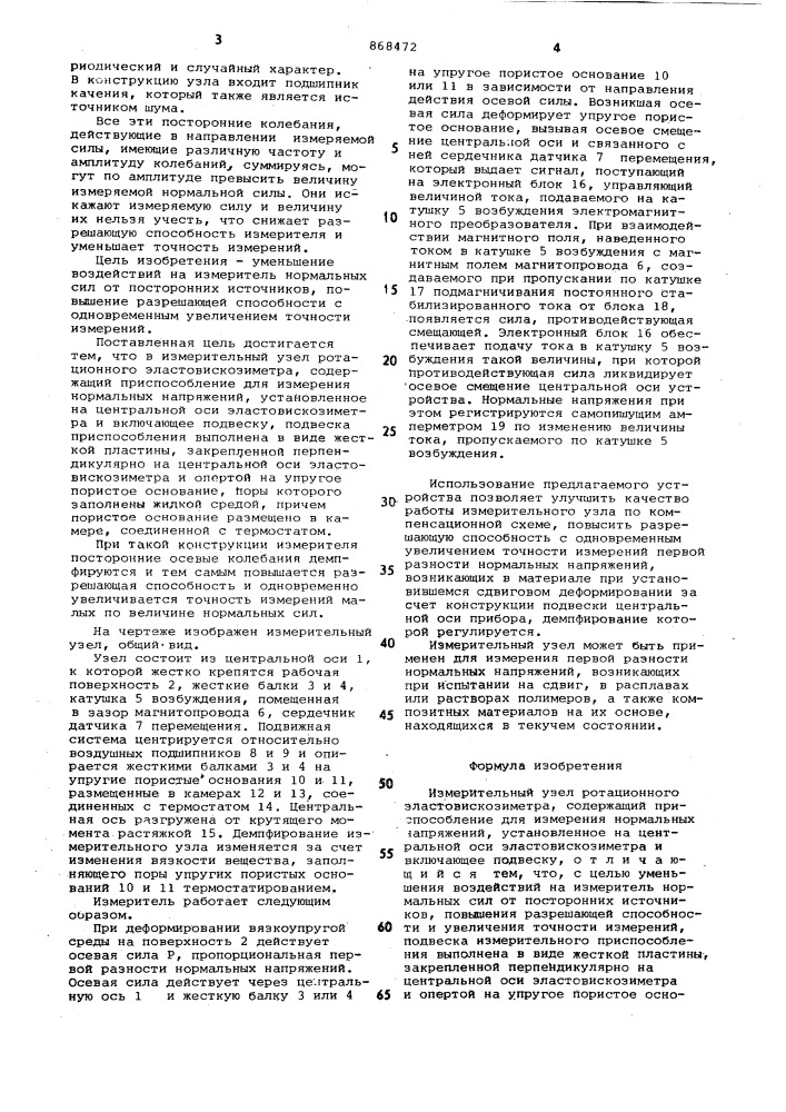 Измерительный узел ротационного эластовискозиметра (патент 868472)