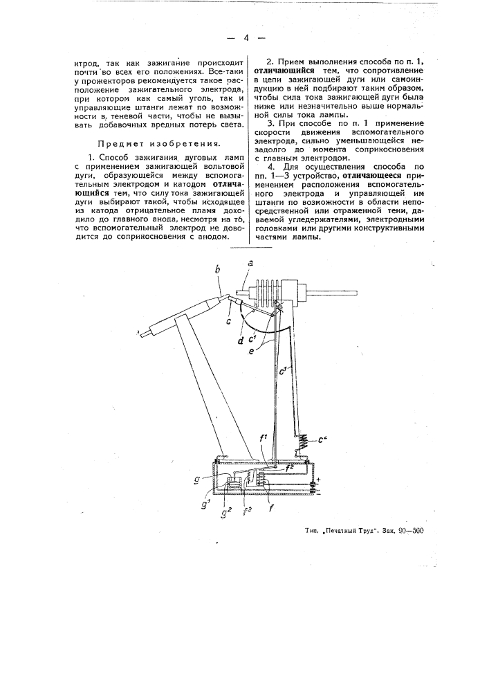 Способ зажигания дуговых ламп (патент 45552)