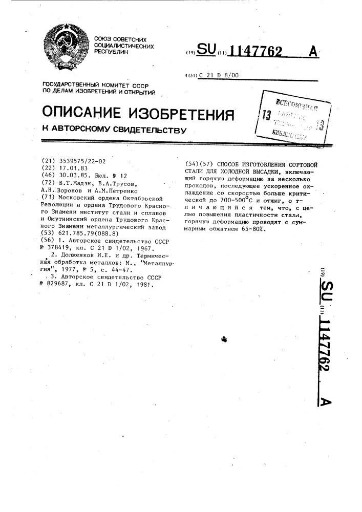 Способ изготовления сортовой стали для холодной высадки (патент 1147762)