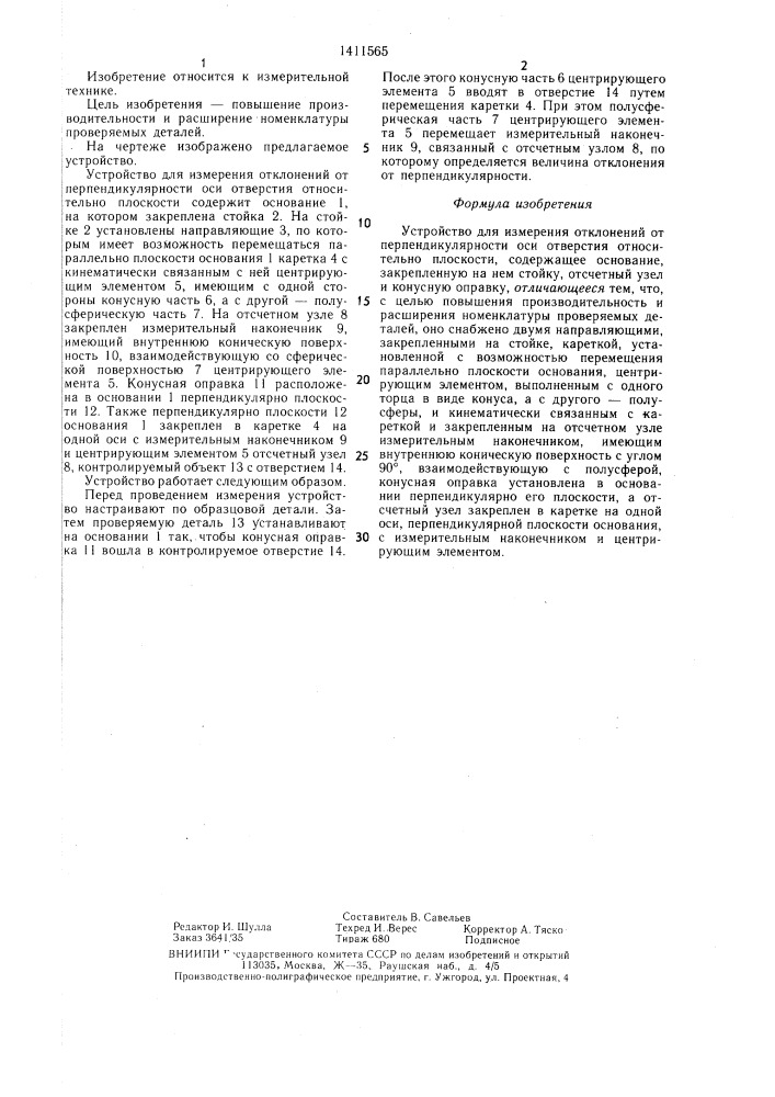 Устройство для измерения отклонений от перпендикулярности оси отверстия относительно плоскости (патент 1411565)