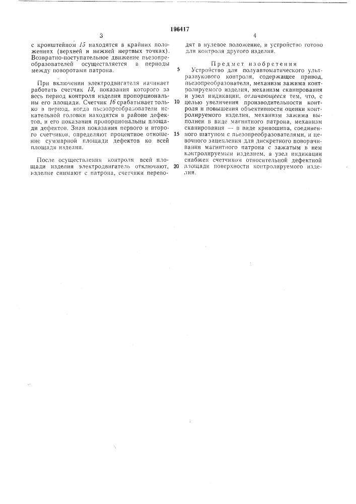 Устройство для полуавтоматического ультразвукового контроля (патент 196417)