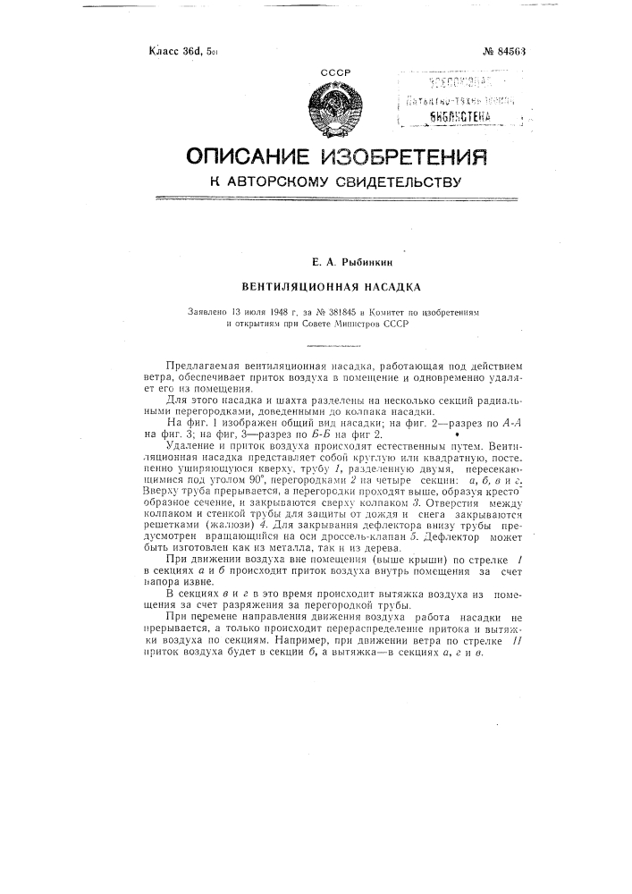 Вентиляционная насадка (патент 84563)