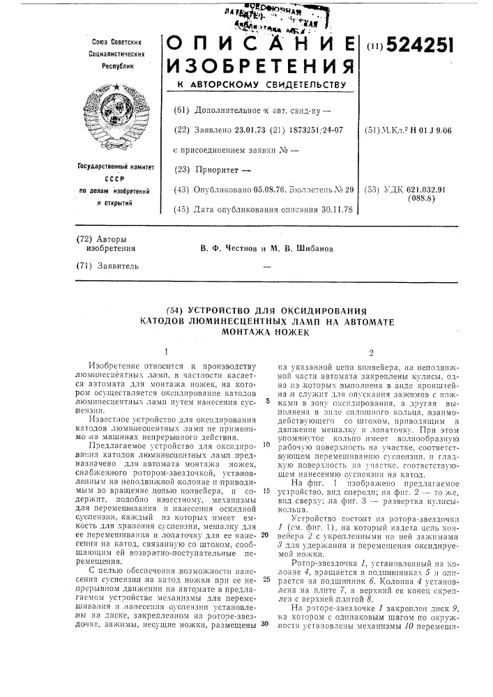 Устройство для оксидирования катодов люминесцентных ламп на автомате монтажа ножек (патент 524251)