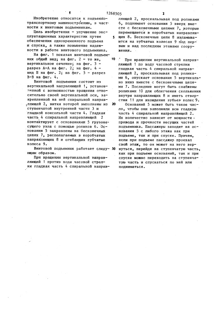 Винтовой подъемник щипцова (патент 1268505)