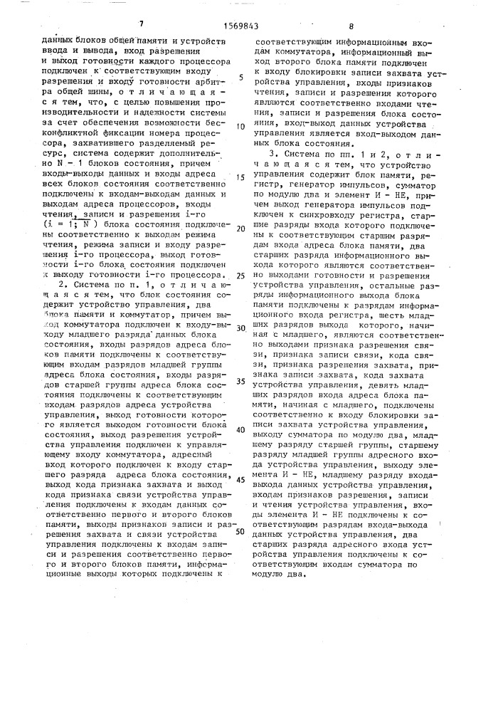 Многопроцессорная вычислительная система (патент 1569843)