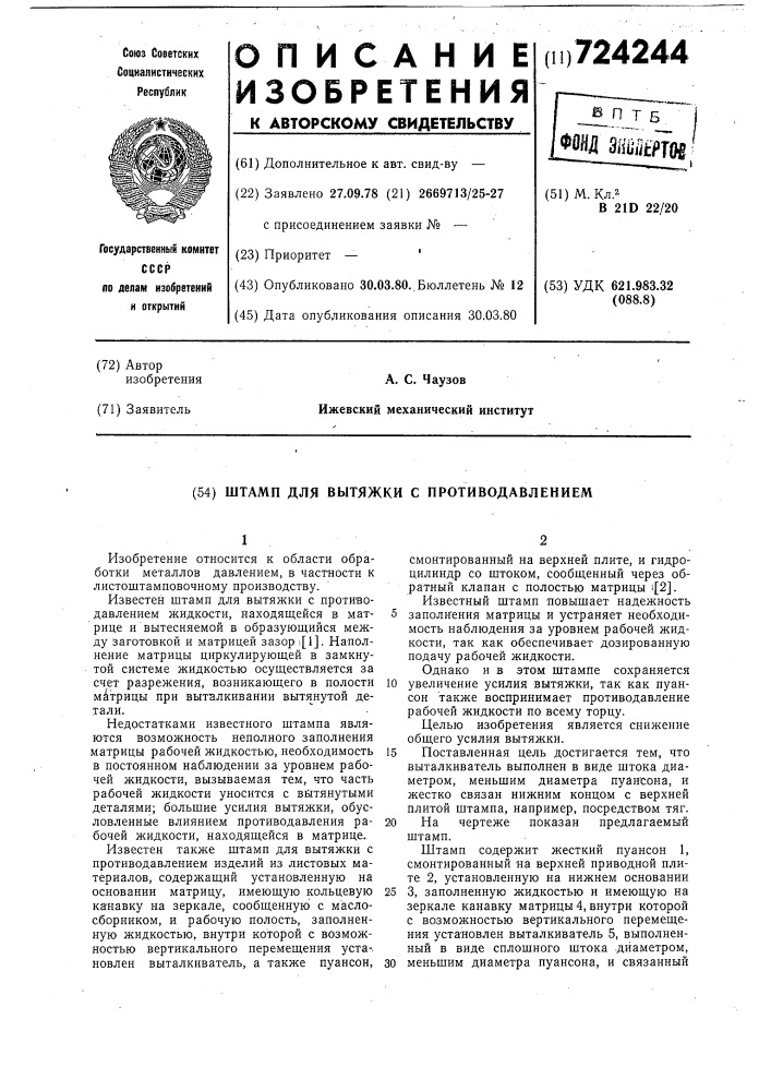 Штамп для вытяжки с противодавлением (патент 724244)