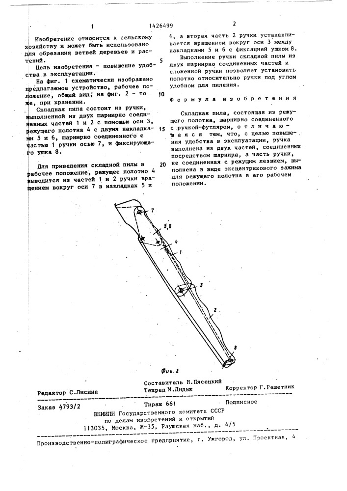 Складная пила (патент 1426499)