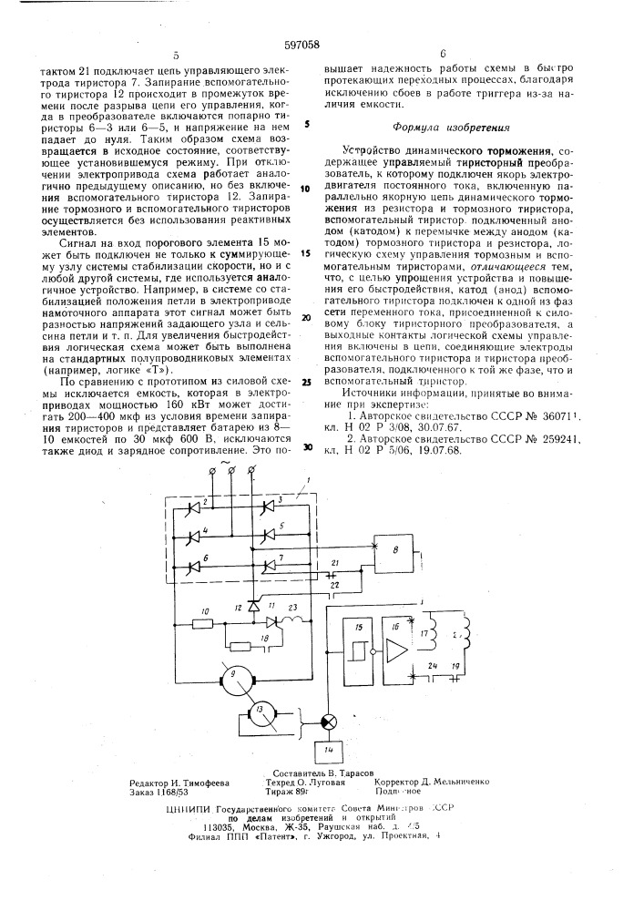 Устройство динамического торможения (патент 597058)