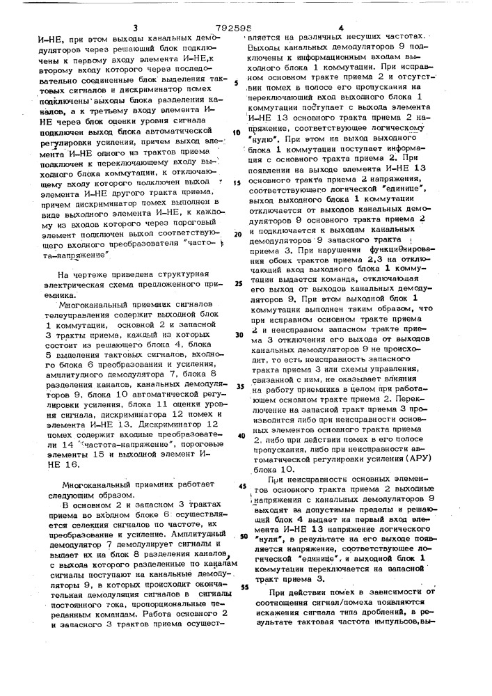 Многоканальный приемник сигналов телеуправления (патент 792595)