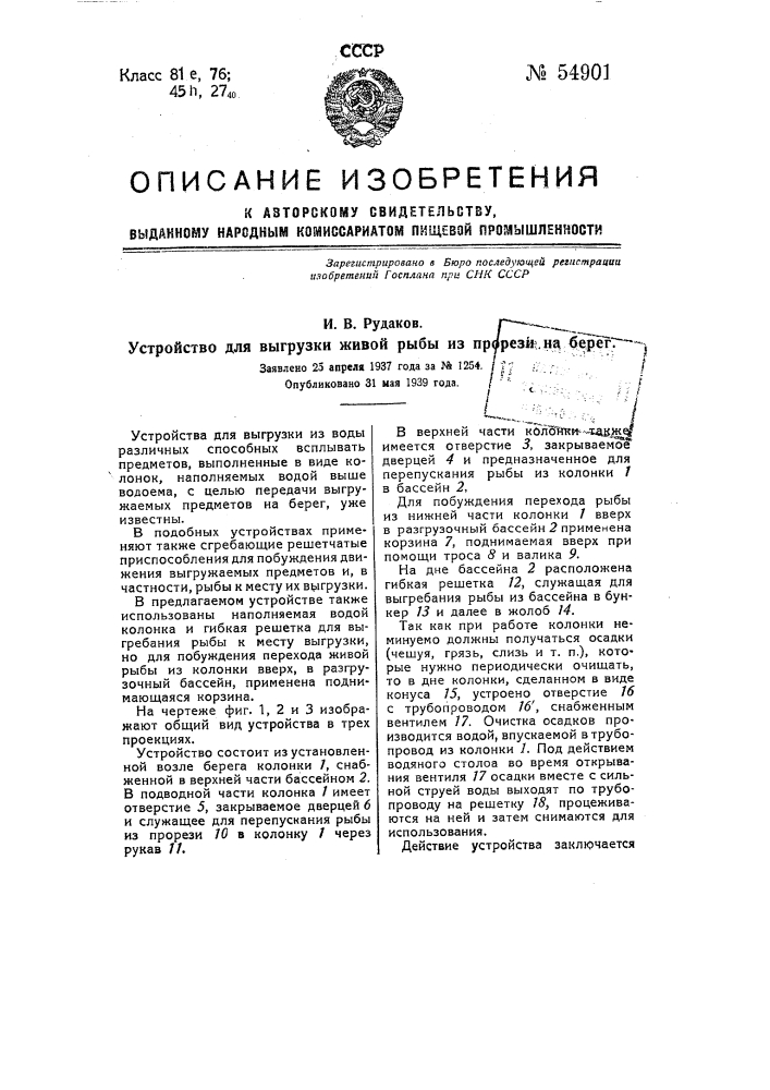 Устройство для выгрузки живой рыбы из прорези на берег (патент 54901)