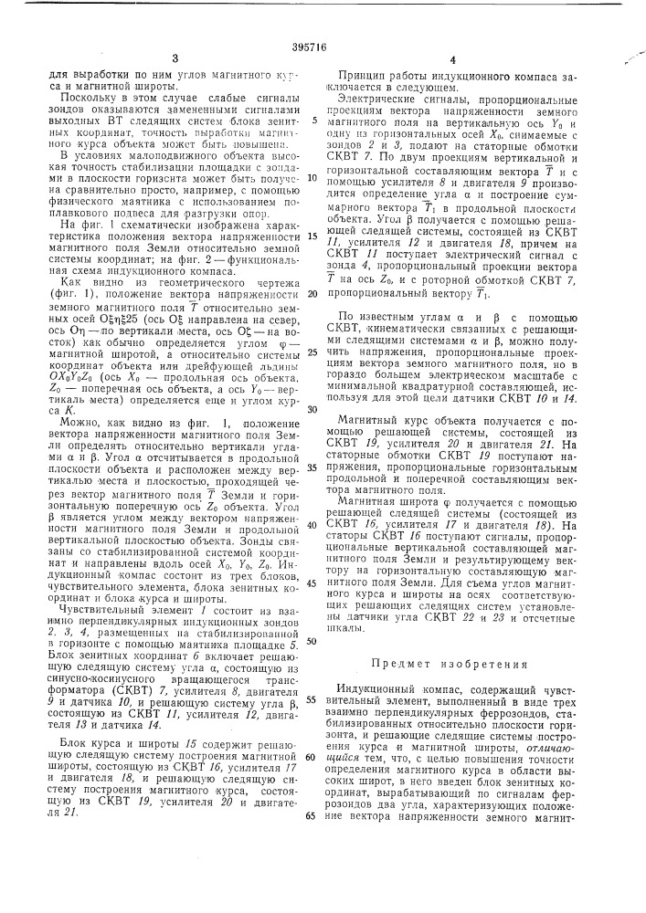 Индукционный компас (патент 395716)