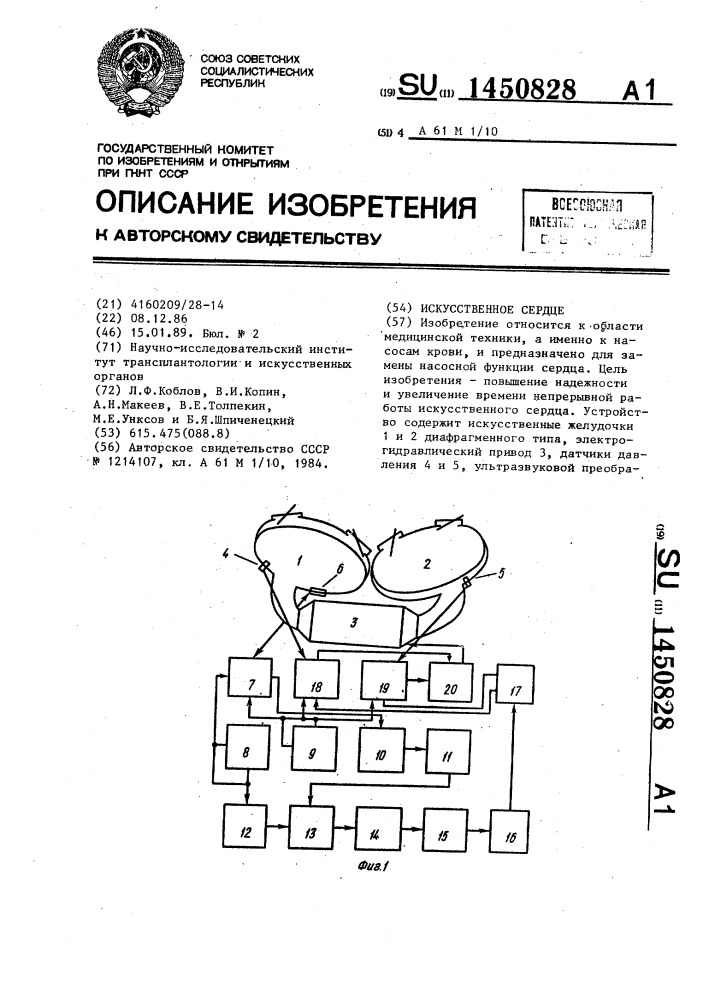 Искусственное сердце (патент 1450828)
