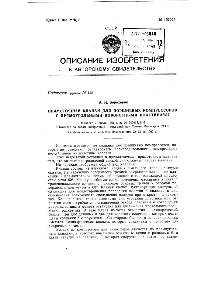 Прямоточный клапан для поршневых компрессоров с прямоугольными поворотными пластинами (патент 152049)