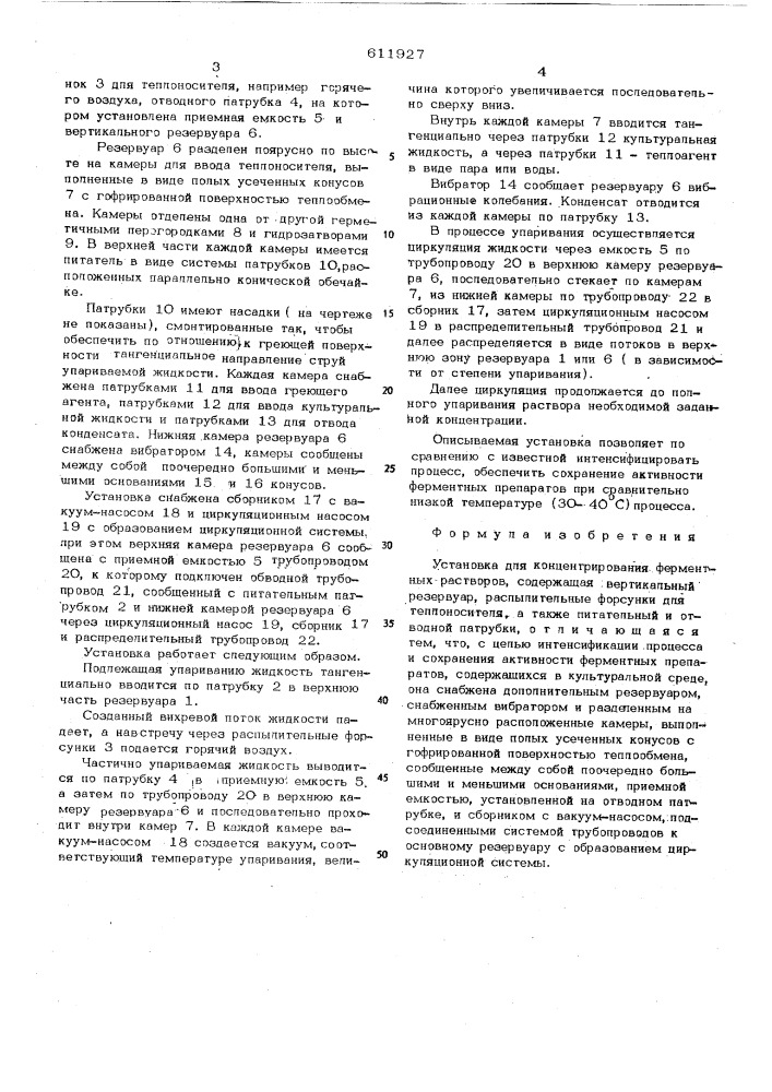 Установка для концентрирования ферментных растворов (патент 611927)