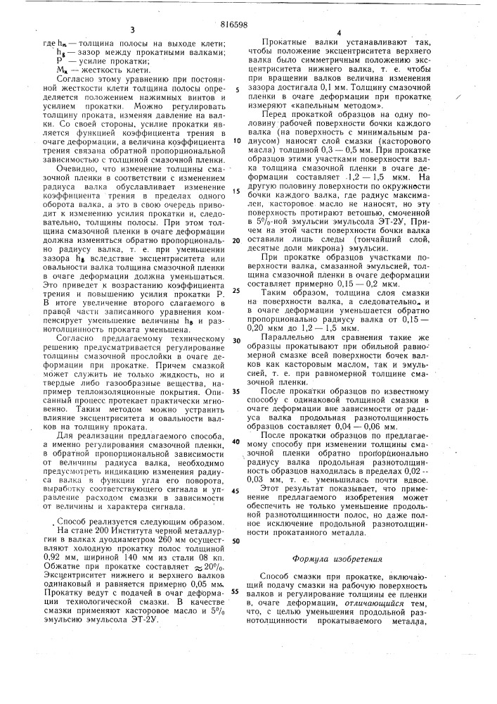 Способ смазки при прокатке (патент 816598)