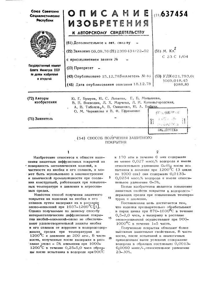 Способ получения защитного покрытия (патент 637454)