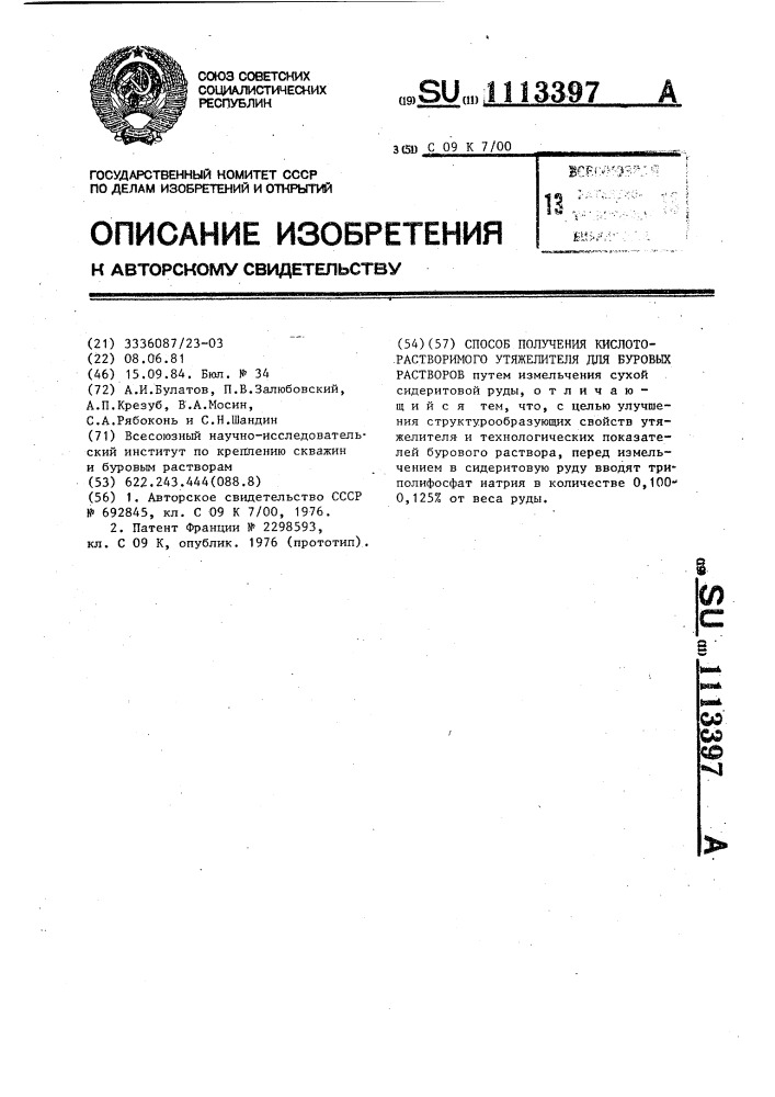 Способ получения кислоторастворимого утяжелителя для буровых растворов (патент 1113397)