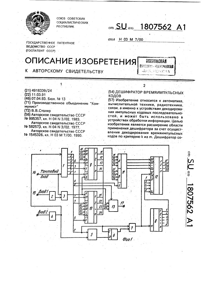 Дешифратор времяимпульсных кодов (патент 1807562)