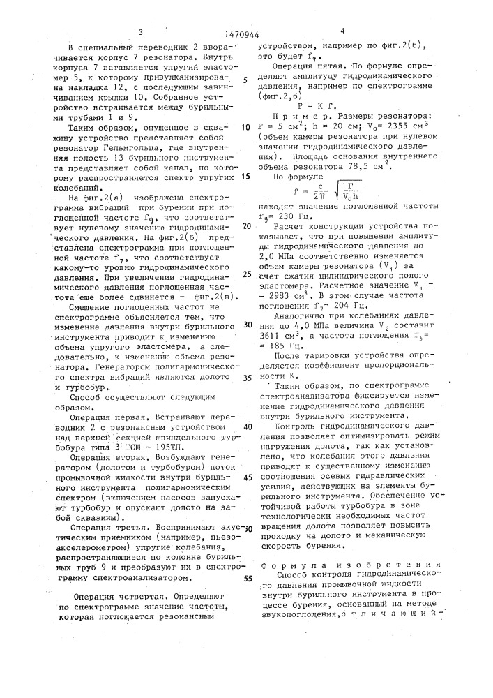 Способ контроля гидродинамического давления промывной жидкости внутри бурильного инструмента в процессе бурения (патент 1470944)