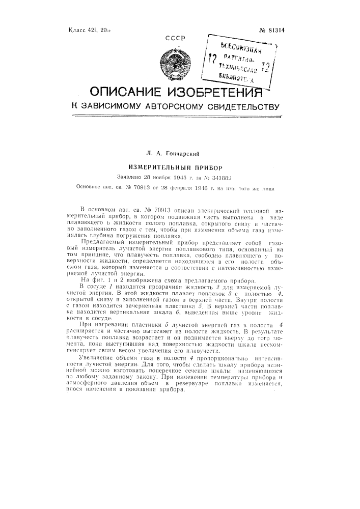 Измерительный прибор (патент 81314)