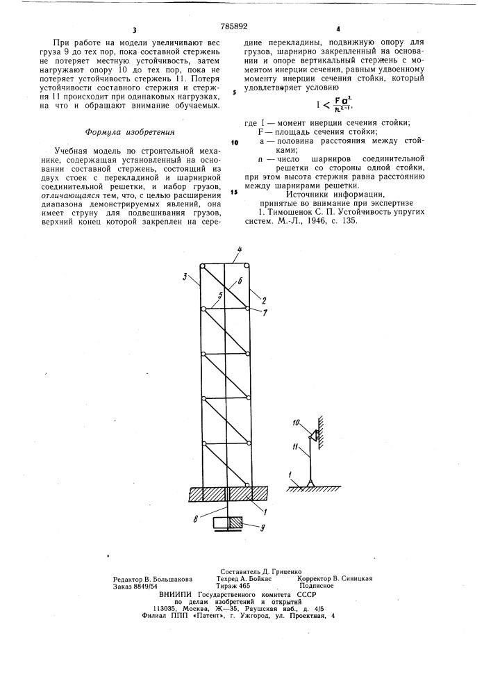 Учебная модель по строительной механике (патент 785892)