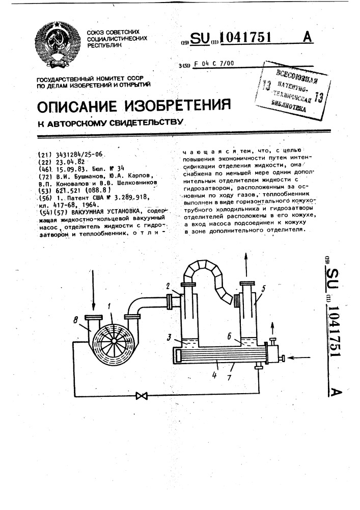 Вакуумная установка (патент 1041751)