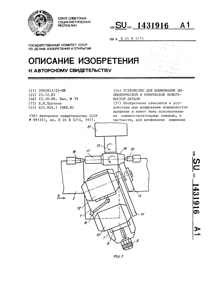 Устройство для шлифования цилиндрической и конической поверхностей детали (патент 1431916)