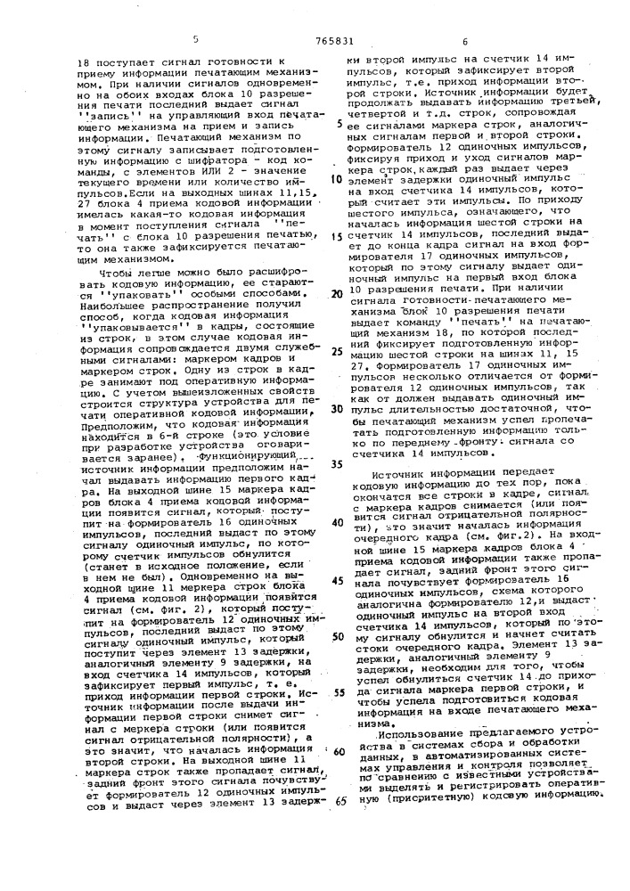 Устройство для управления печатающим механизмом (патент 765831)