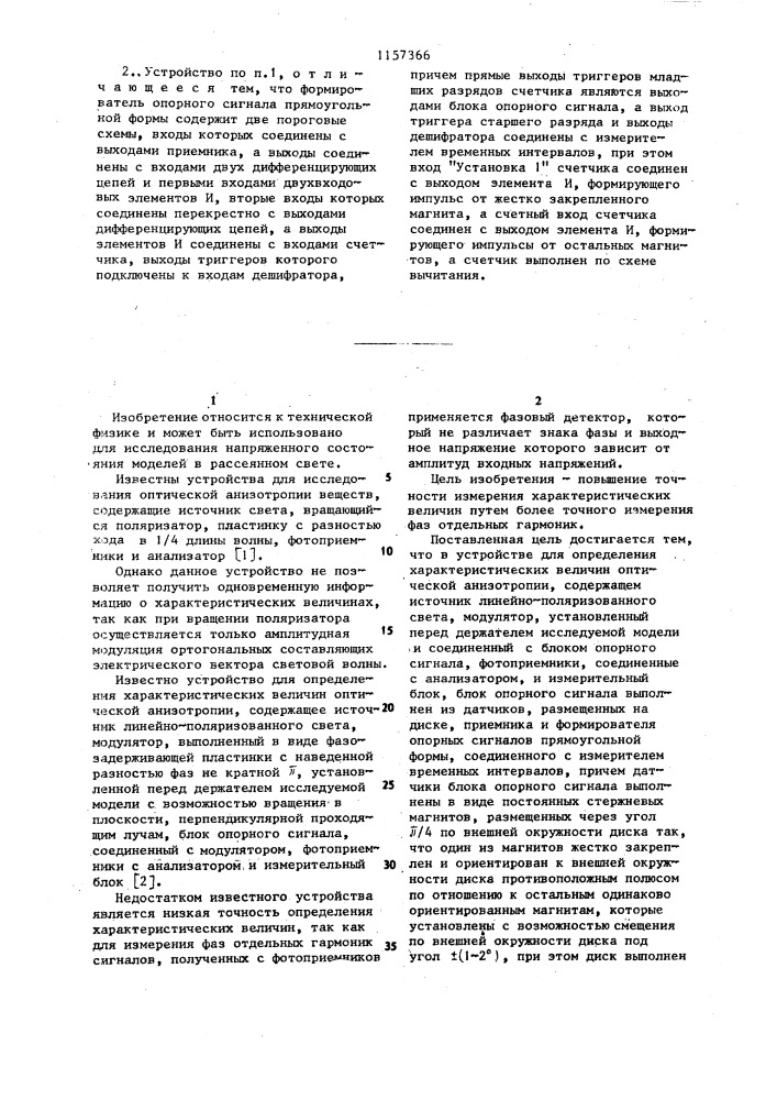 Устройство для определения характеристических величин оптической анизотропии (патент 1157366)