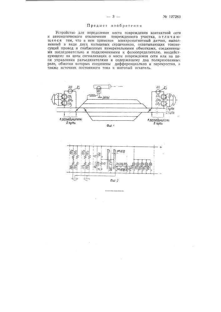 Устройство для определения места повреждения контактной сети и автоматического отключения поврежденного участка (патент 127283)