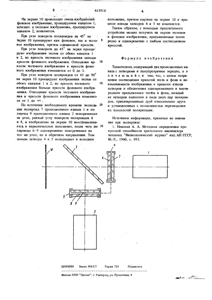 Тахистоскоп (патент 615916)