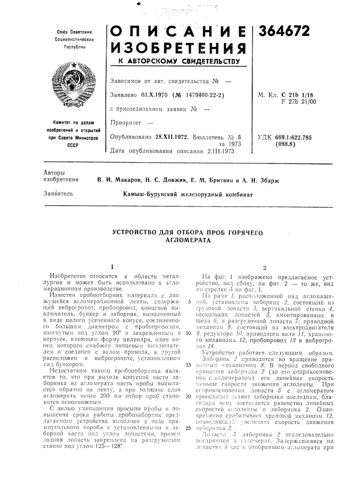 Устройство для отбора проб горячего агломерата (патент 364672)