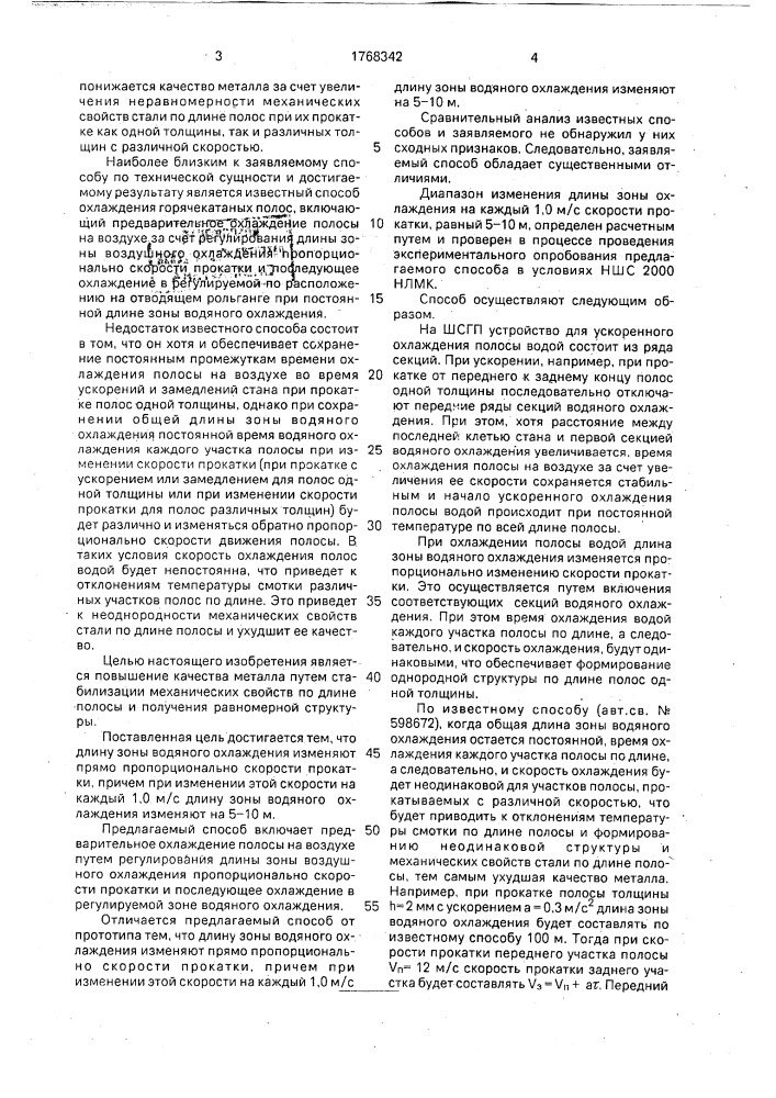 Способ охлаждения листового проката в потоке стана (патент 1768342)