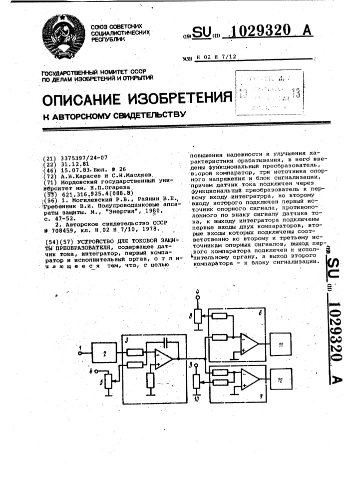 Устройство для токовой защиты преобразователя (патент 1029320)