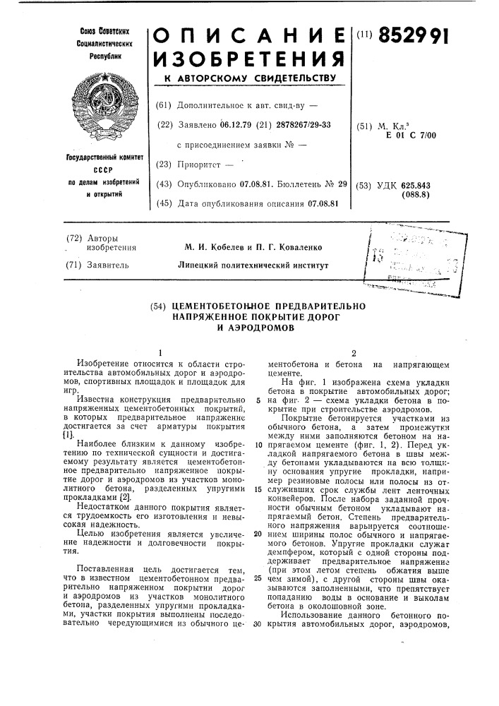 Цементобетонное предварительно нап-ряженное покрытие дорог и аэродромов (патент 852991)