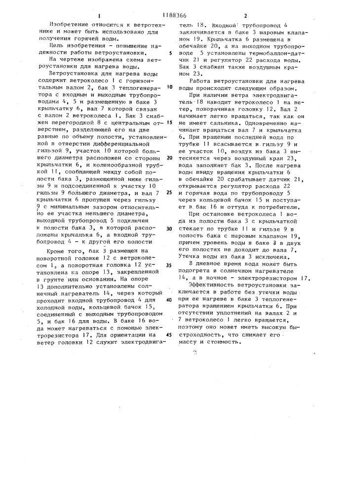 Ветроустановка для нагрева воды (патент 1188366)
