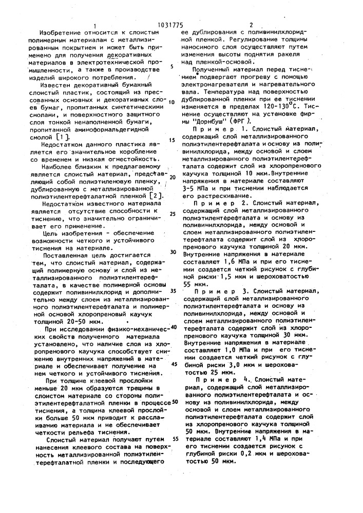 Слоистый материал (патент 1031775)