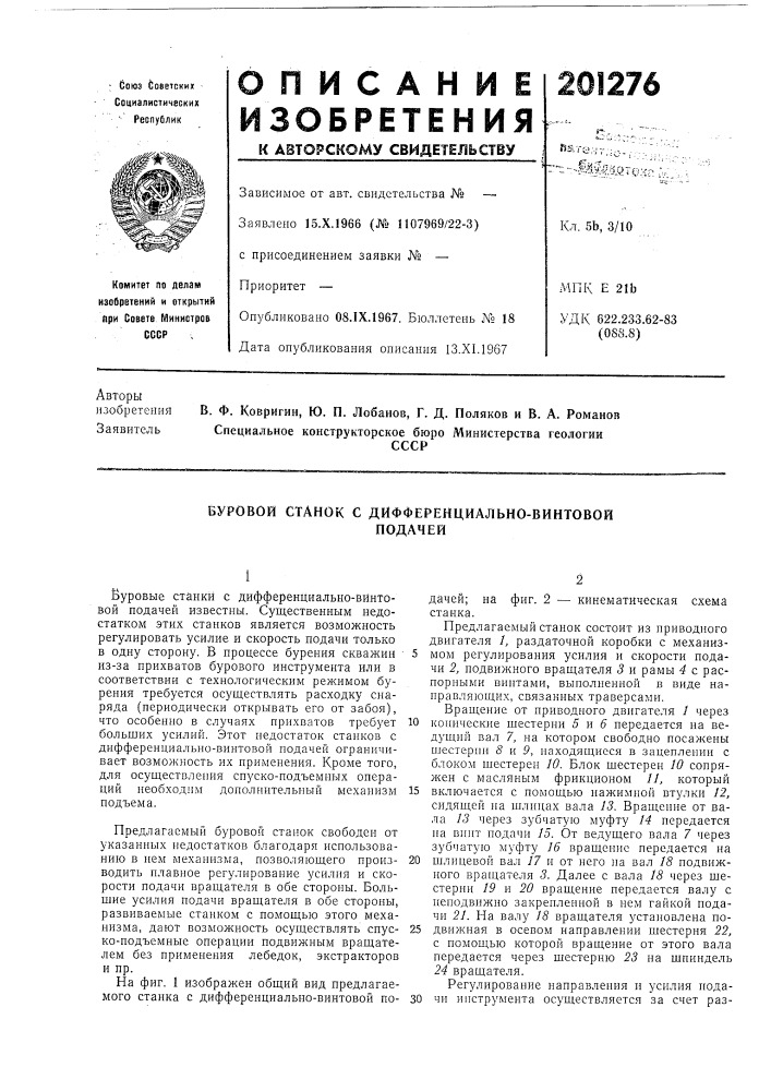 Буровой станок с дифференциально-винтовойподачей (патент 201276)