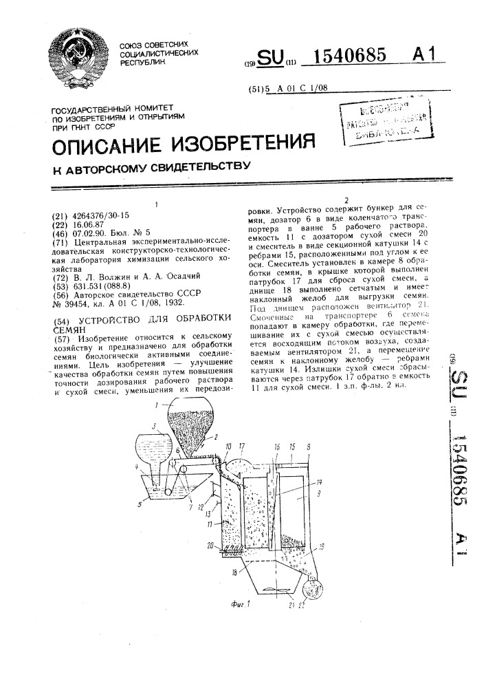 Устройство для обработки семян (патент 1540685)