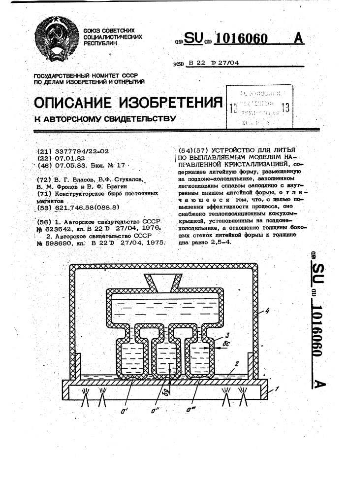 Устройство для литья по выплавляемым моделям с направленной кристаллизацией (патент 1016060)