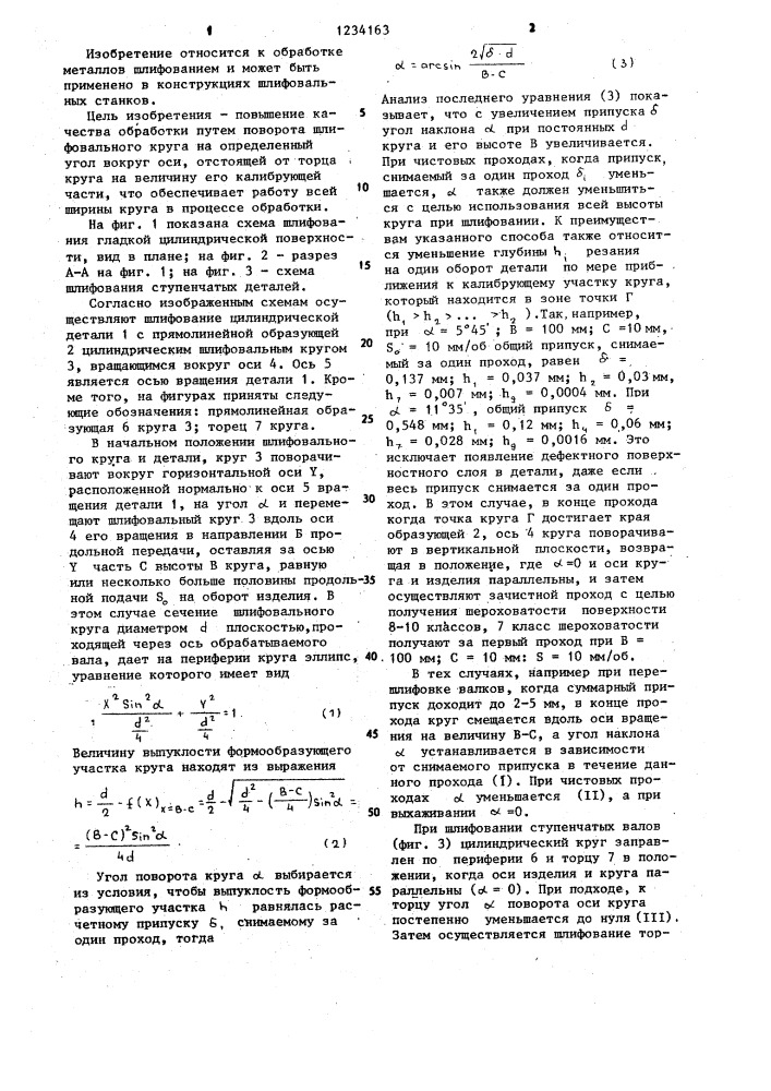 Способ круглого шлифования с продольной подачей (патент 1234163)