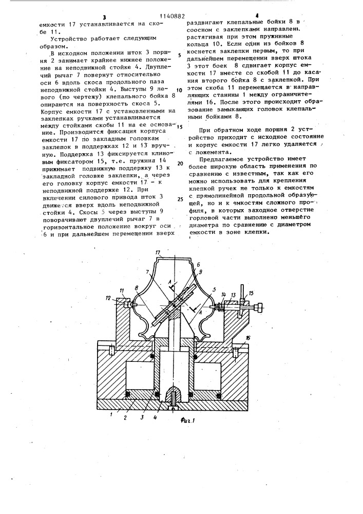 Устройство для крепления клепкой ручек к металлическим емкостям,преимущественно для пищевых продуктов (патент 1140882)