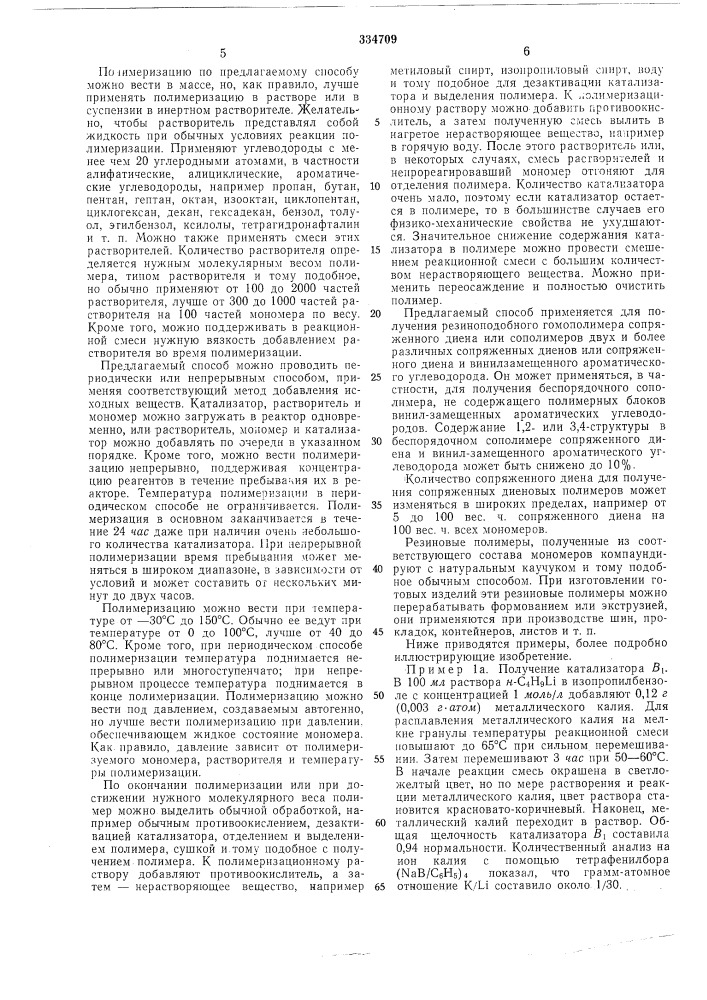 Способ получения полимеров сопряженных диенов (патент 334709)