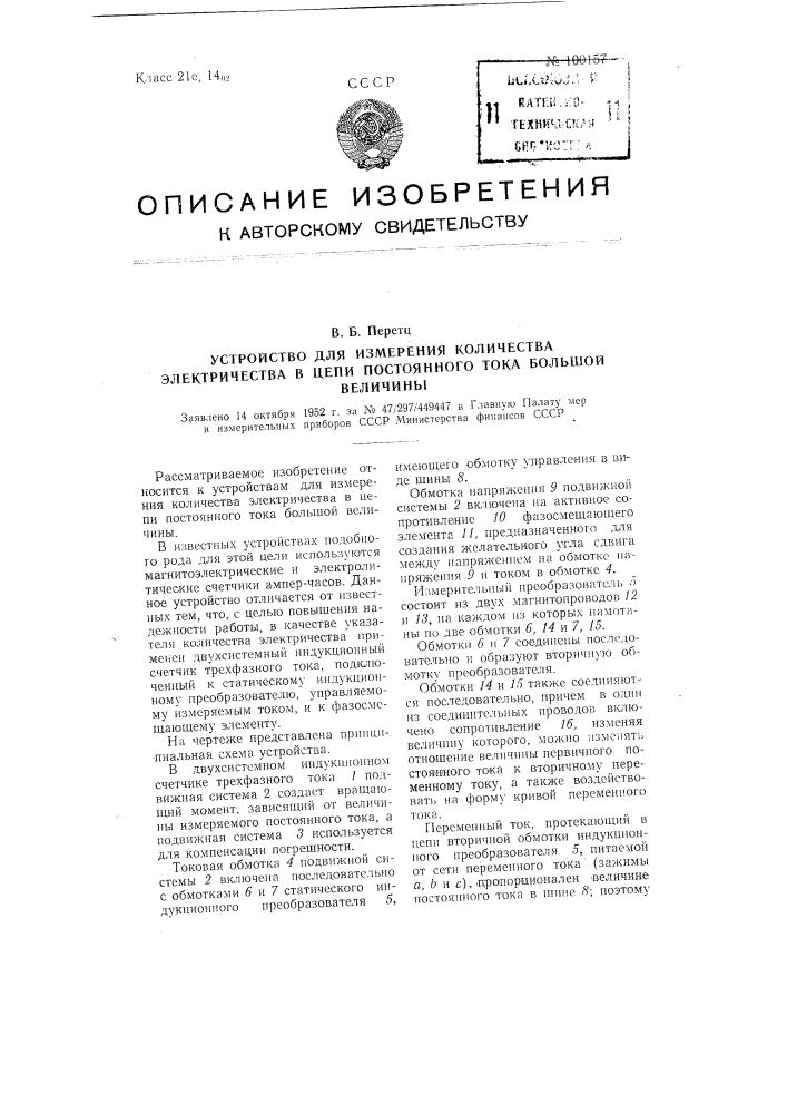 Устройство для измерения количества электричества в цепи постоянного тока большой величины (патент 100157)