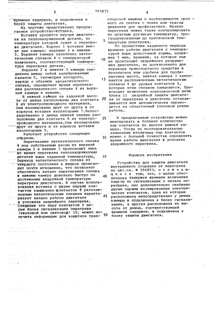 Устройство для защиты двигателя внутреннего сгорания от перегрева (патент 703875)