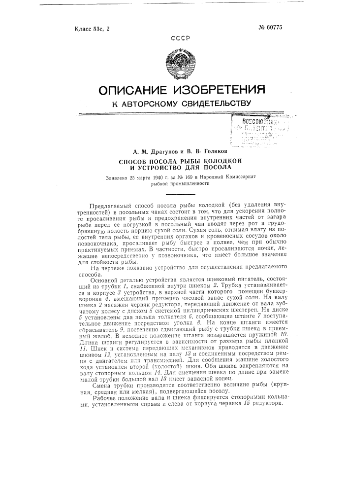 Способ и устройство для посола рыбы колодкой (патент 60775)