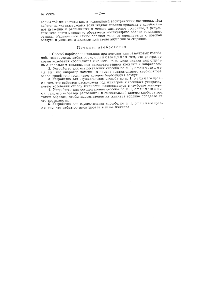 Способ карбюрации топлива при помощи ультразвуковых колебаний (патент 79924)