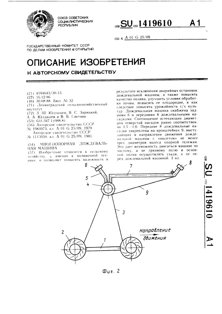 Многоопорная дождевальная машина (патент 1419610)