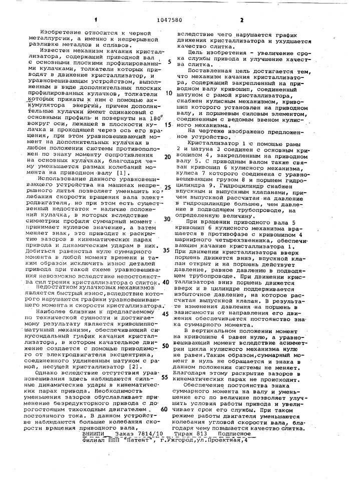 Механизм качания кристаллизатора (патент 1047580)