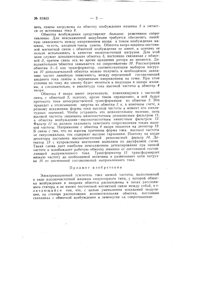 Электромашинный усилитель тока низкой частоты (патент 83463)